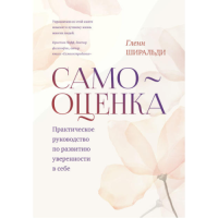 Самооценка: Практическое руководство по развитию уверенности в себе. Ширальди Г.