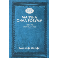 Магічна сила розуму. Керуйте своєю долею! Мерфі Дж.