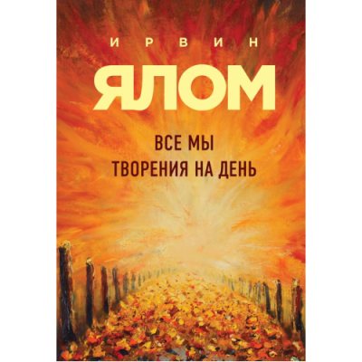 Все мы творения на день и другие истории. Ялом И.