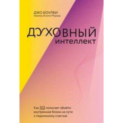 Духовный интеллект. Как SQ помогает обойти внутренние блоки на пути к подлинному счастью. Боулби Дж.