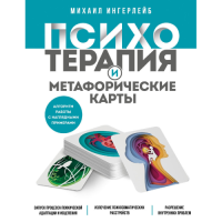 Психотерапия и метафорические карты. Ингерлейб М.