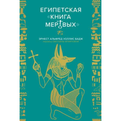 Єгипетська "Книга мертвих". Бадж Ернест Альфред Уолліс