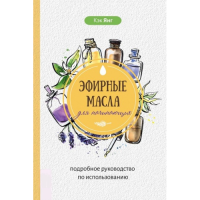 Эфирные масла для начинающих - Янг Кэк