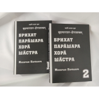 Брихат Парашара Хора Шастра. В 2-х тт. Парашара М.