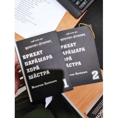 Брихат Парашара Хора Шастра. У 2-х тт. Парашара М.