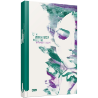 Їсти, молитись, кохати. Ґілберт Е.