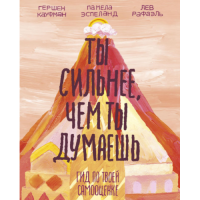 Ты сильнее, чем ты думаешь: Гид по твоей самооценке. Кауфман Г., Рафаэль Л., Эспеланд П.