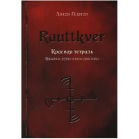 Rauttkver. Червоний зошит. В'язані руни та гальдрастави. Платов А.