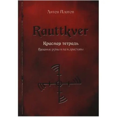 Rauttkver. Красная тетрадь. Вязаные руны и гальдраставы. Платов А.