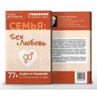 Семья: секс и любовь. Решебник семейных задач. 77+ задач и решений. Дугельная Т.