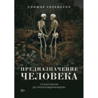 Призначення людини: Від книги Буття до «Походження видів». Вілкінсон С.