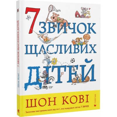 7 звичок щасливих дітей. Шон Кові, Стейсі Кертіс