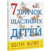7 звичок щасливих дітей. Шон Кові, Стейсі Кертіс