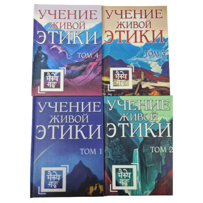 Вчення живої етики. У 4-х т. Реріх М.