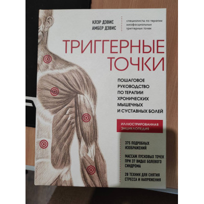 Триггерные точки. Пошаговое руководство по терапии хронических мышечных и суставных болей. Дэвис А., Дэвис К.