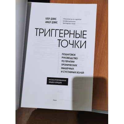 Триггерные точки. Пошаговое руководство по терапии хронических мышечных и суставных болей. Дэвис А., Дэвис К.