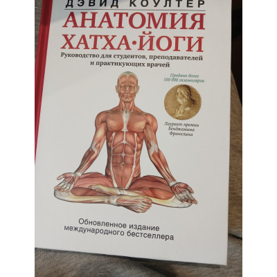 Анатомия хатха-йоги. Коултер Д.