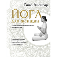 Йога для женщин. Полное иллюстрированное руководство. Айенгар Г.