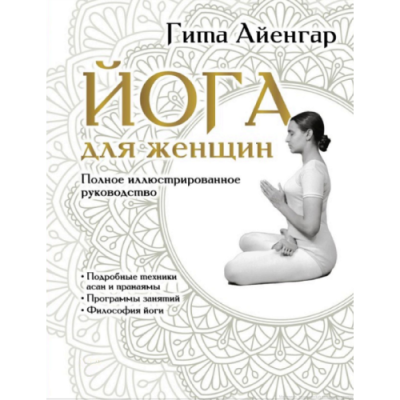 Йога для женщин. Полное иллюстрированное руководство. Айенгар Г.