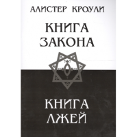 Книга Закона. Книга Лжей. Кроули А.