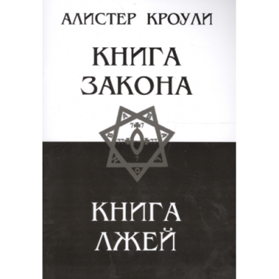 Книга Закона. Книга Лжей. Кроули А.