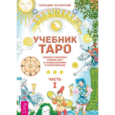 Підручник Таро. Теорія та практика читання карт у передбаченнях та психотерапії. У 2-х чч. Белявський Г.