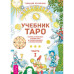 Підручник Таро. Теорія та практика читання карт у передбаченнях та психотерапії. У 2-х чч. Белявський Г.