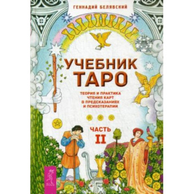 Підручник Таро. Теорія та практика читання карт у передбаченнях та психотерапії. У 2-х чч. Белявський Г.