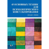 45 основных техник для психологического консультирования. Брэдли Т. Эрфорд