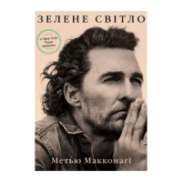 Зелене світло. Макконагі М.