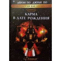 Нумерология как профессия. Карма в дате рождения. Книга 6. По А., По Дж.