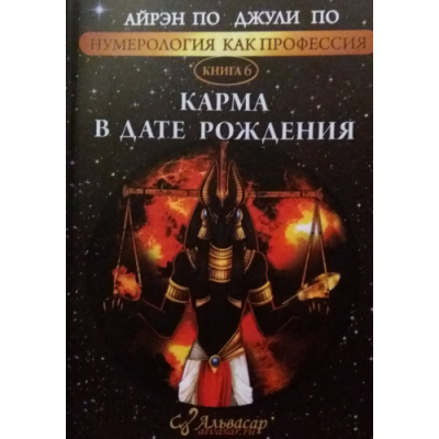 Нумерологія як професія. Карма в день народження. Книга 6. По А., По Дж.