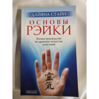 Основы рэйки. Стайн Д.