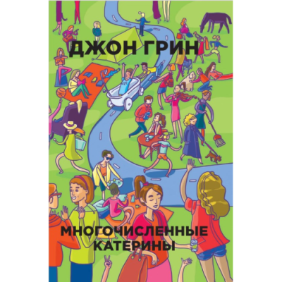 Многочисленные Катерины. Джон Грин