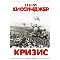 Кризис. Киссинджер Г.