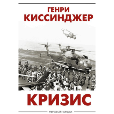 Кризис. Киссинджер Г.
