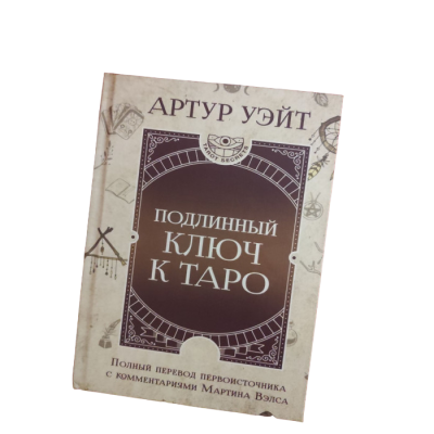 Справжній ключ до Таро. Вейт А.