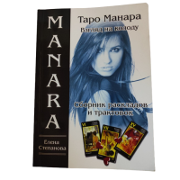 Таро Манара. Взгляд на колоду. Сборник раскладов и трактатов. Степанова Е.