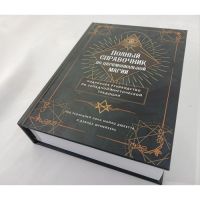 Полный справочник по церемониальной магии. Подробное руководство по западной мистической традиции