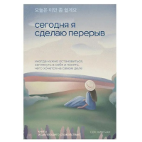 Сегодня я сделаю перерыв. Иногда нужно остановиться, заглянуть в себя и понять, чего хочется на самом деле. Сон Хим Чан