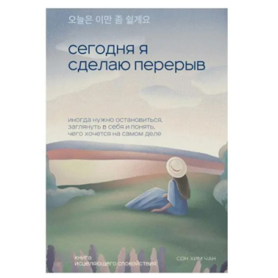 Сегодня я сделаю перерыв. Иногда нужно остановиться, заглянуть в себя и понять, чего хочется на самом деле. Сон Хим Чан
