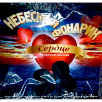 Китайский небесный фонарик Красное сердце