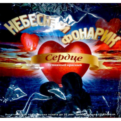Китайский небесный фонарик Красное сердце