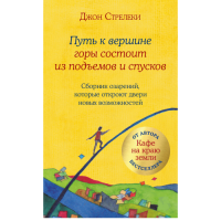 Шлях до вершини гори складається з підйомів та спусків. Збірник осяянь, які відчинять двері нових можливостей. Стрелекі Дж.