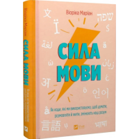 Сила мови. Як коди, які ми використовуємо, щоб думати, розмовляти й жити, змінюють наш розум. Маріан В.