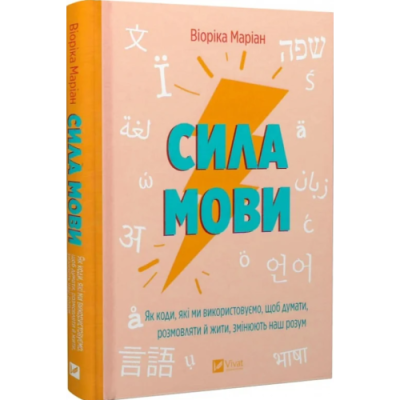 Сила мови. Як коди, які ми використовуємо, щоб думати, розмовляти й жити, змінюють наш розум. Маріан В.