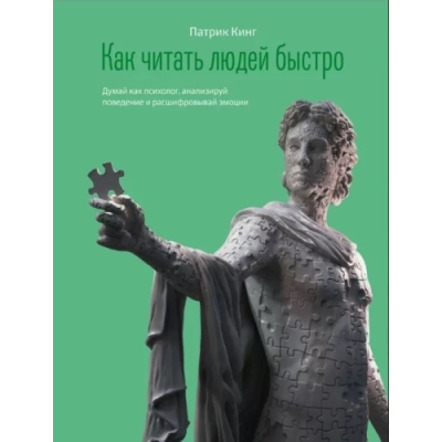 Как читать людей быстро. Думай как психолог, анализируй поведение и расшифровывай эмоции. Кинг П.