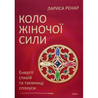 Коло жіночої сили. Енергії стихій та таємниці спокуси. Ренар Л.