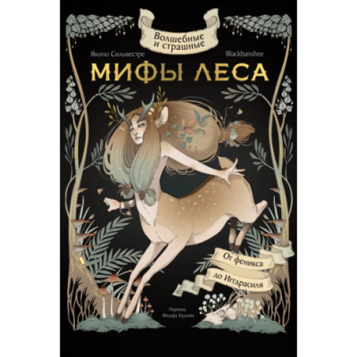 Волшебные и страшные мифы леса. От феникса до Иггдрасиля. BlackBanshee, Сильвестре Я.