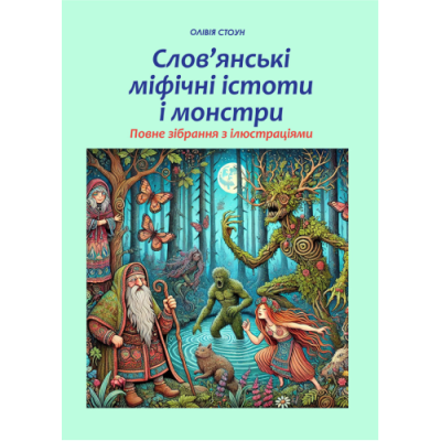 Слов’янські міфічні істоти і монстри: повне зібрання з ілюстраціями. Стоун О.